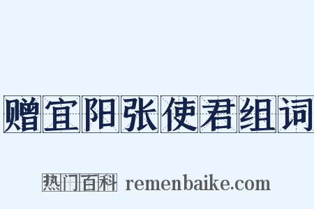 赠宜阳张使君组词是什么意思的图片